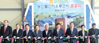 모서농협, 농산물유통센터 준공