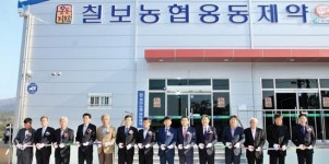칠보농협, 지황가공 현대화시설 준공
