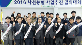 사천농협, 민원 제로 사업추진 결의 다져
