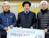 용문농협 ‘그라운드 골프 활성화 지원금’ 전달