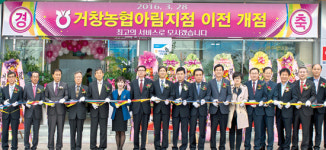 거창농협 ‘아림지점’ 확장 개점