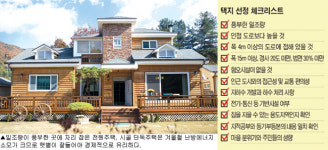 시골에 집 짓기⑶내게 맞는 택지 찾기②꼼꼼한 점검