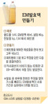 ‘만능세제’ EM발효액을 아시나요