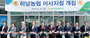 하남농협, 통합 미사지점 영업개시