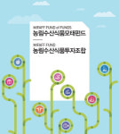 “펀드 활용 6차산업 도전하세요”