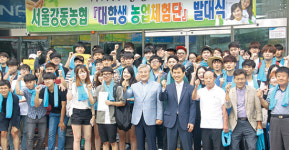 강동농협, 대학생 농업체험단 출동