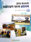 충남 농민 실익 높이려면 이렇게