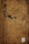 상월위탁영농 | [고농서(古農書) 맛보기]농정서(農政書)