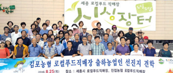 김포농협, 로컬푸드직매장 성공신화 계속 쓴다