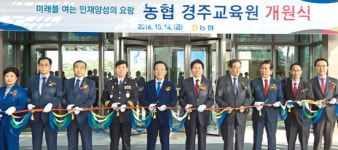 ‘농협경주교육원’ 개원…인재양성 산실 기대