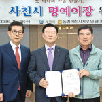 사천지역 조합장·지부장 ‘8개 마을 명예이장’