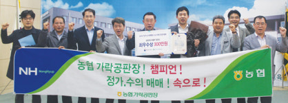 농협가락공판장, 정가·수의매매 경진대회 1위 비결은