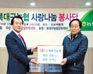 북대구농협 “지역민 위한 봉사 꾸준히 실천”