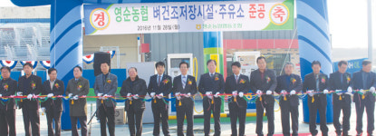 영순농협, 벼 건조저장시설 확장·주유소 준공