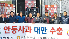 동안동농협, 사과수출 ‘활기’