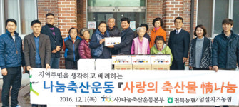 전북·임실치즈농협 ‘나눔축산’