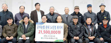 경기 안산 군자농협, 노인정 43곳에 복지비 2150만원 지원