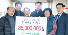 전북 남원농협, 경로당에 8800만원 지원