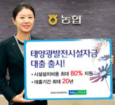 ‘태양광발전시설자금대출’ 출시