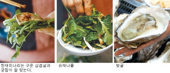 삼겹살과 환상궁합 ‘한재미나리’