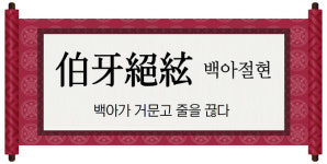 [재미로 읽는 고사성어]伯牙絶絃<백아절현>