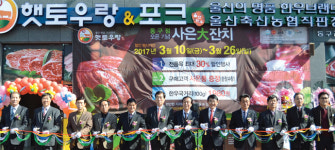울산축협 ‘햇토우랑’ 동구점 문열어