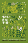 [시골 책방지기의 마음을 담은 책]자연에서 멀어진 아이들
