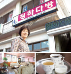 시골 다방열전⑴청하다방 
