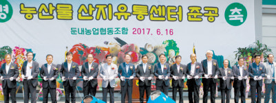 둔내농협, 최신 농산물산지유통센터 준공