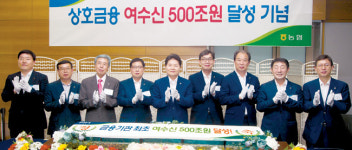농협 상호금융 여수신 500조 돌파…성과와 발전 방향은