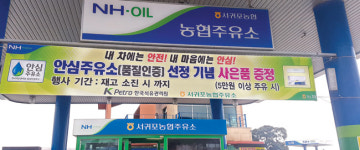 서귀포농협, 안심주유소 인증 받아…“양질의 유류 공급 최선”