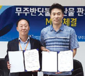 ‘무주반딧불’ 농산물·가공품 공급 협약
