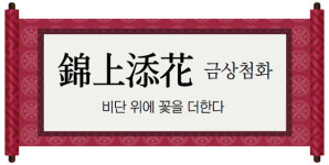 [재미로 읽는 고사성어]錦上添花 금상첨화