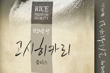 “‘강화섬쌀 고시히카리 플러스’ 애용해주세요”