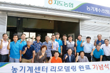 지도농협, 농기계수리센터 환경개선공사 완료