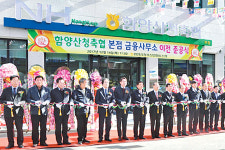 함양산청축협, 금융사무소 신축·이전