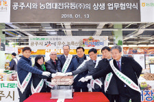 “공주 ‘고맛나루’ 농특산물 애용해주세요”