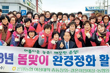 울주 온양농협·여성대학총동창회, 봄맞이 환경정화활동