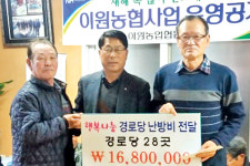 이원농협, 해마다 경로당에 난방비 전달