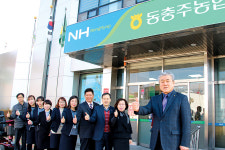 동충주농협, 합병 3년…사업규모 성장·경영안정 ‘뚜렷’