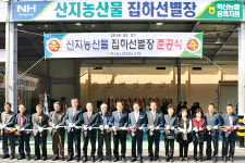 학산농협, 용화지점 농산물 집하장 문 활짝