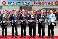 지리산농협, 농산물산지유통센터 문 열어