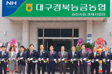 대구경북능금농협, 김천에 새 경제사업장 준공