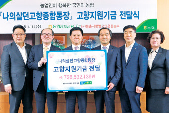 농협 상호금융, 고향지원기금 전달