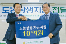 고양축협·지리산청학농협, 도농상생자금 10억원 전달식