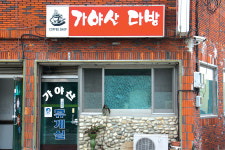 [시골 다방열전] 농사일로 지친 몸과 맘 달래는 동네 ‘휴게실’