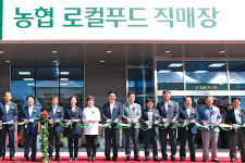 일산농협, 로컬푸드직매장 3호점 장항점 ‘문 활짝’