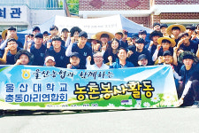 울산대 총동아리연합회·NH농협 울산 울주군지부, 아름다운 농촌 가꾸기 나서