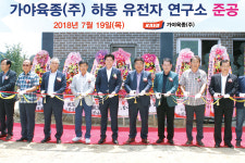 가야육종 하동유전자연구소 준공…“한돈 품질 향상 온힘”