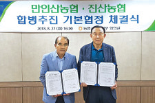 충남 금산 만인산·진산 농협, 자율합병 협정 체결